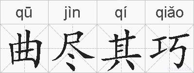 曲尽其巧的拼音