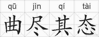 曲尽其态的拼音
