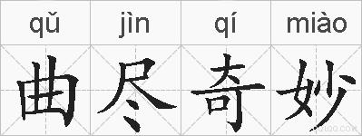 曲尽奇妙的拼音