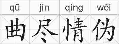 曲尽情伪的拼音