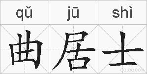 曲居士的拼音