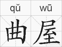 曲屋的拼音