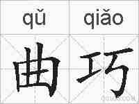 曲巧的拼音