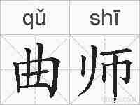 曲师的拼音