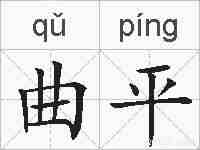 曲平的拼音