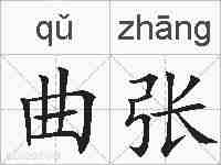 曲张的拼音