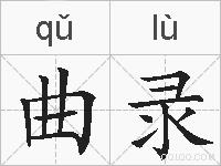 曲录的拼音