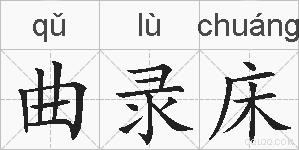 曲录床的拼音