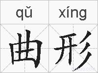 曲形的拼音
