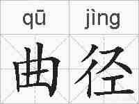 曲径的拼音
