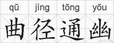 曲径通幽的拼音