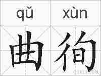 曲徇的拼音
