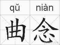 曲念的拼音