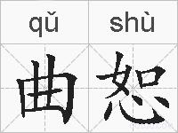 曲恕的拼音