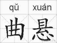 曲悬的拼音