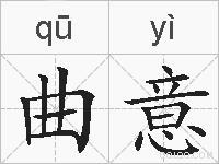 曲意的拼音