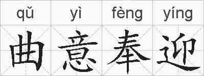 曲意奉迎的拼音