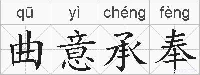 曲意承奉的拼音