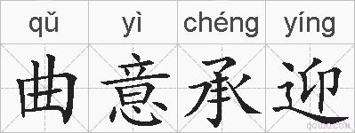 曲意承迎的拼音