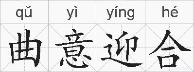 曲意迎合的拼音