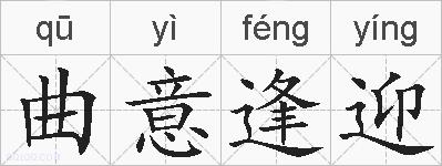 曲意逢迎的拼音