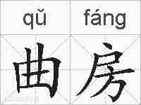 曲房的拼音