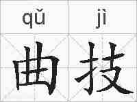 曲技的拼音