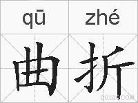 曲折的拼音
