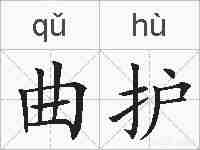 曲护的拼音