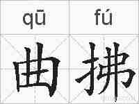 曲拂的拼音