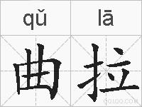 曲拉的拼音