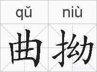 曲拗的拼音