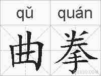 曲拳的拼音