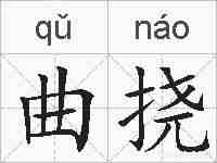 曲挠的拼音
