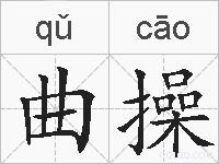 曲操的拼音