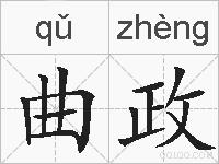 曲政的拼音