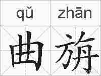 曲旃的拼音