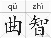 曲智的拼音