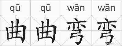 曲曲弯弯的拼音