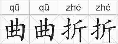 曲曲折折的拼音