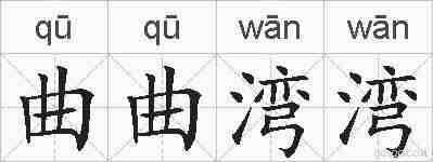 曲曲湾湾的拼音
