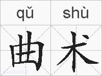 曲术的拼音