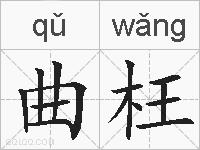曲枉的拼音