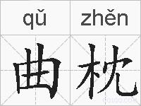 曲枕的拼音