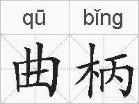 曲柄的拼音