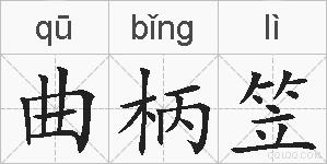 曲柄笠的拼音