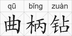 曲柄钻的拼音