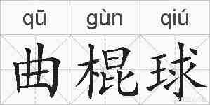 曲棍球的拼音