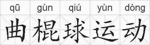 曲棍球运动的拼音