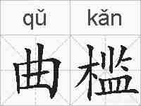 曲槛的拼音